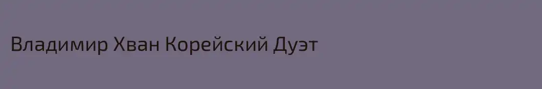 Владимир Хван Корейский Дуэт